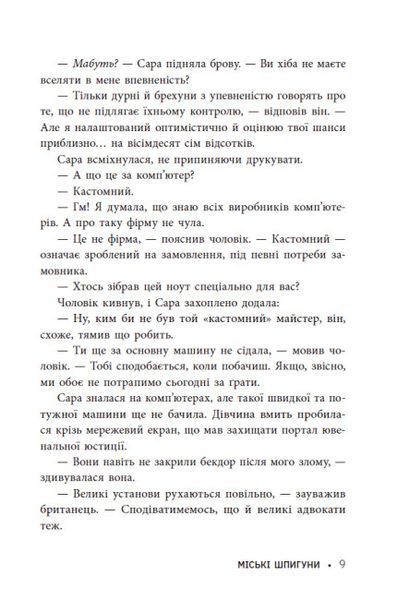 Міські шпигуни. Книга 1 1024620 фото