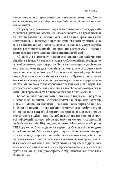 Дихотомія лідерства. Збалансований підхід до абсолютної відповідальності 1034247 фото