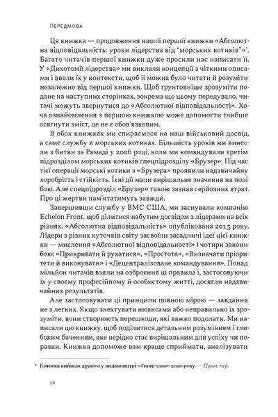 Дихотомія лідерства. Збалансований підхід до абсолютної відповідальності 1034247 фото