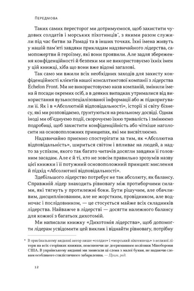 Дихотомія лідерства. Збалансований підхід до абсолютної відповідальності 1034247 фото