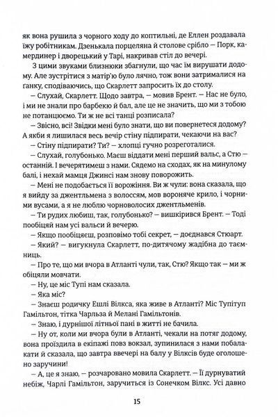 Звіяні вітром. Книга 1 1028665 фото