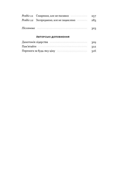 Дихотомія лідерства. Збалансований підхід до абсолютної відповідальності 1034247 фото