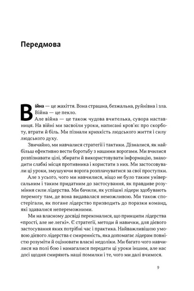 Дихотомія лідерства. Збалансований підхід до абсолютної відповідальності 1034247 фото