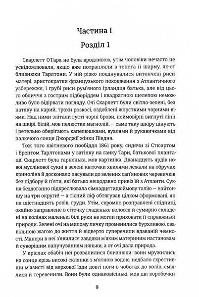 Звіяні вітром. Книга 1 1028665 фото
