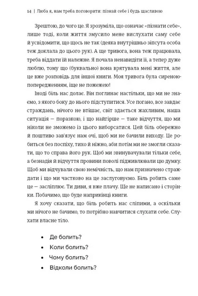 Люба я, нам треба поговорити: пізнай себе і будь щасливою 1034477 фото