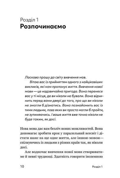 Та заговори вже! Посібник із вивчення мов від поліглота 1020412 фото
