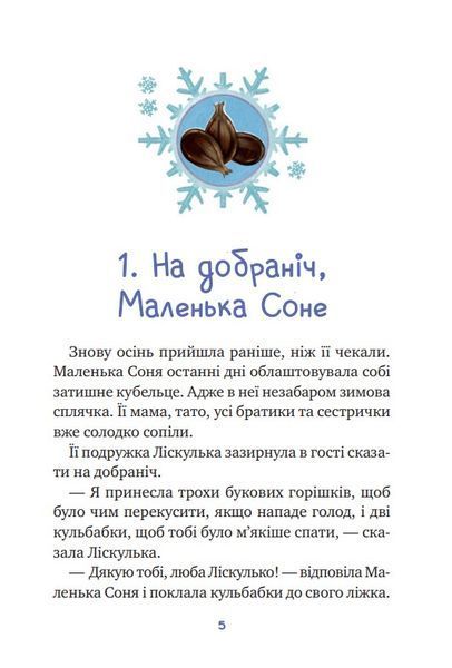 Маленька Соня і шапочка зимових оповідок 1022353 фото