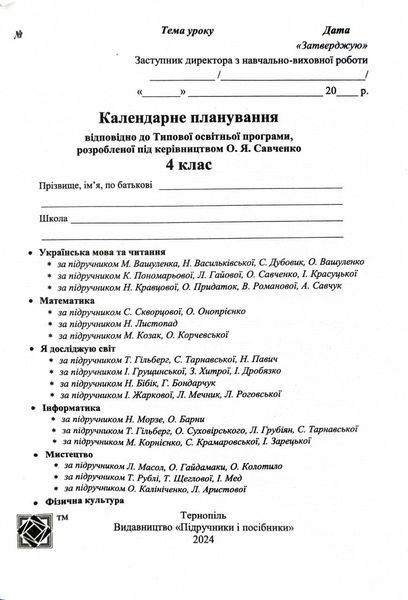 Календарне планування (за програмою О. Савченко) 4 клас 2024-2025 н.р. НУШ 1026860 фото