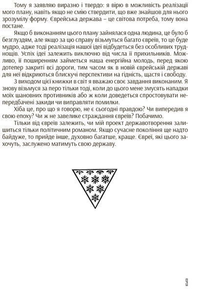 Єврейська держава 1016611 фото