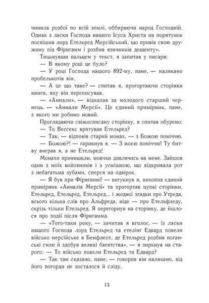 Земля у вогні. Саксонські хроніки. Книга 5 1031986 фото