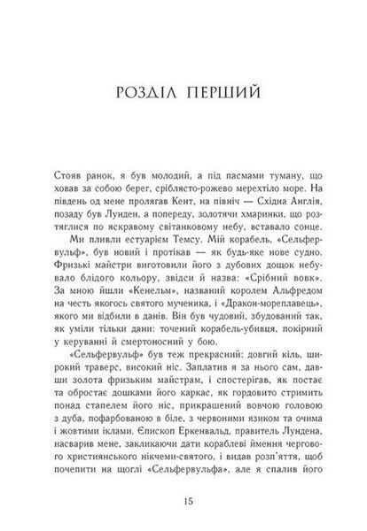 Земля у вогні. Саксонські хроніки. Книга 5 1031986 фото