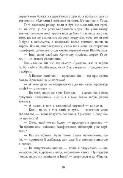 Земля у вогні. Саксонські хроніки. Книга 5 1031986 фото