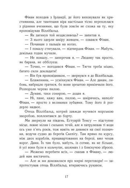 Земля у вогні. Саксонські хроніки. Книга 5 1031986 фото