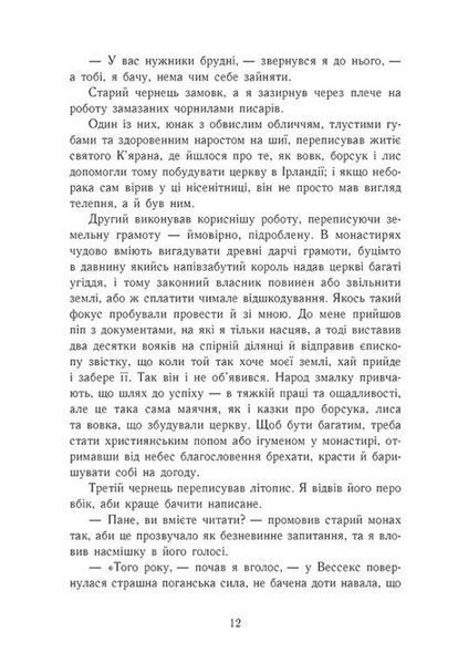 Земля у вогні. Саксонські хроніки. Книга 5 1031986 фото