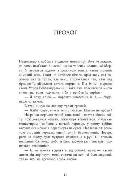 Земля у вогні. Саксонські хроніки. Книга 5 1031986 фото