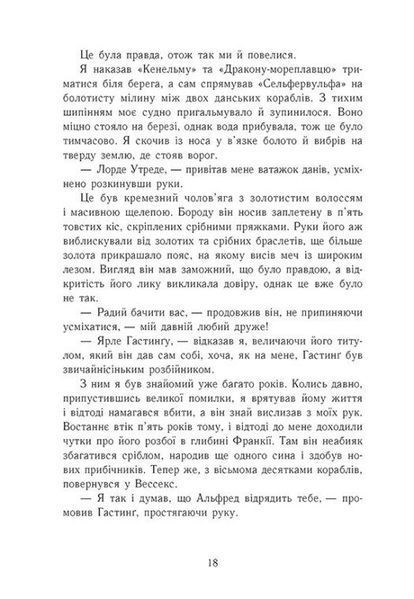 Земля у вогні. Саксонські хроніки. Книга 5 1031986 фото