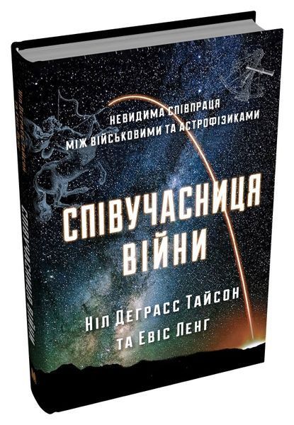 Співучасниця війни: невидима співпраця між військовими та астрофізикою 1027023 фото