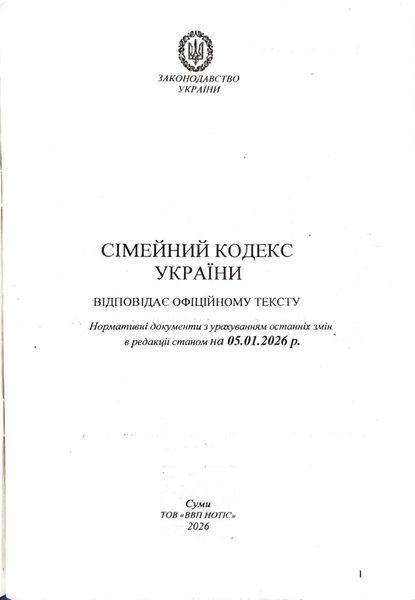 Сімейний кодекс України 2026 1034088 фото