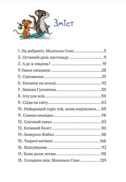 Маленька Соня і шапочка зимових оповідок 1022353 фото