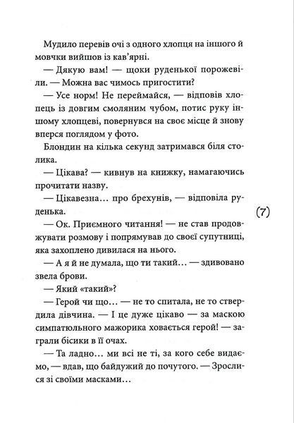Маски чужих ролей 1018402 фото