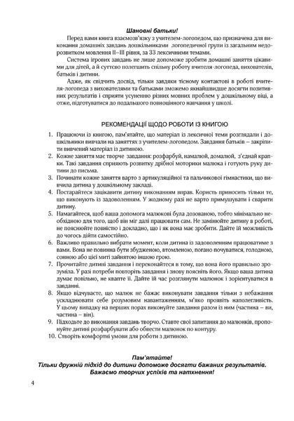 Крокуй упевнено. Книга взаємозв`язку між учителем-логопедом та батьками. Старший дошкільний вік 1017512 фото