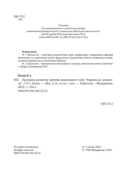 Українське дошкілля. Програма розвитку дитини дошкільного віку 1018000 фото