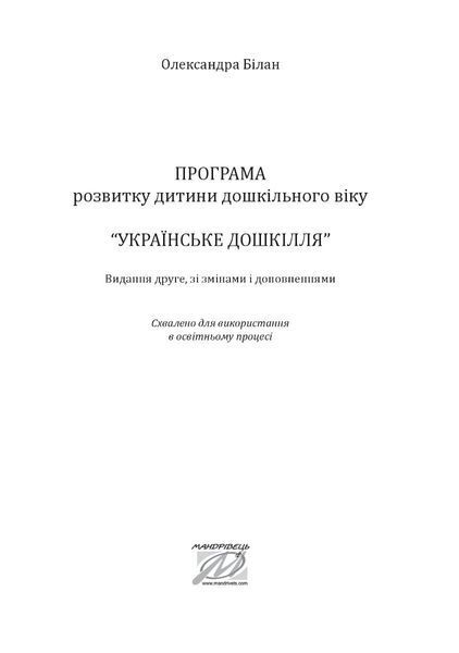 Українське дошкілля. Програма розвитку дитини дошкільного віку 1018000 фото