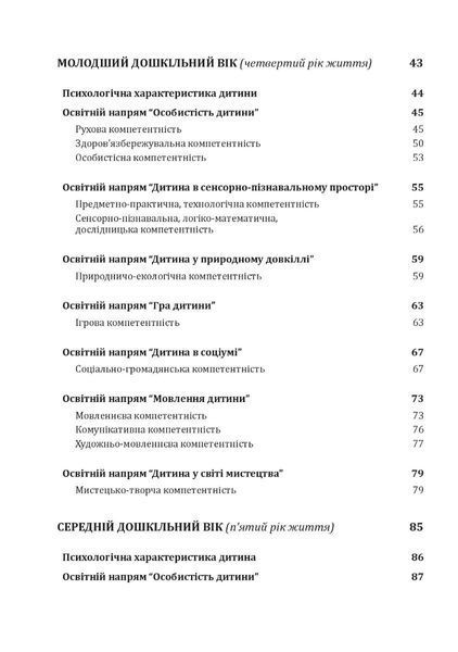Українське дошкілля. Програма розвитку дитини дошкільного віку 1018000 фото