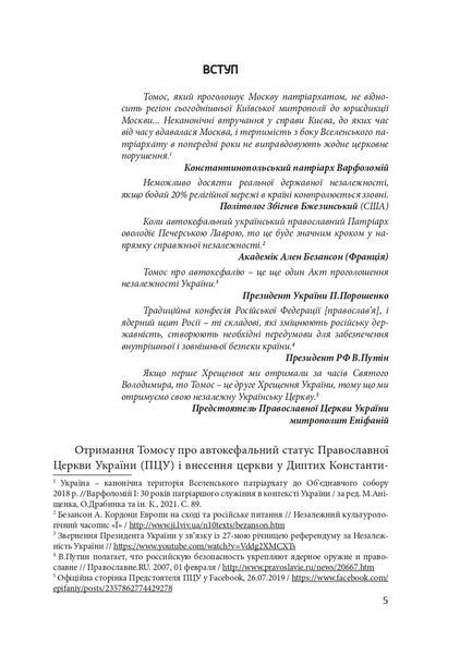 "Сучасне православ'я в Україні:&laquo;розмосковлення&raquo; історії та перспективи розвитку" 1035251 фото