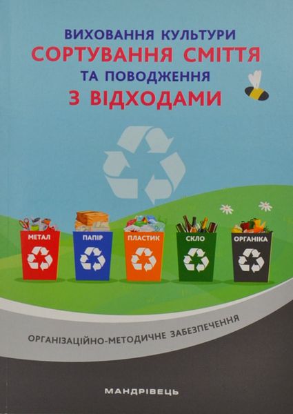 Виховання культури сортування сміття та поводження з відходами: організаційно-методичне забезпечення 1005026 фото
