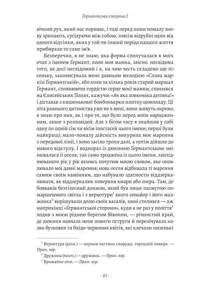 У пошуках утраченого часу. Ґермантська сторона. Том 3 1033582 фото