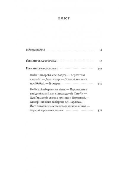 У пошуках утраченого часу. Ґермантська сторона. Том 3 1033582 фото