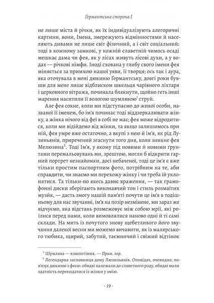 У пошуках утраченого часу. Ґермантська сторона. Том 3 1033582 фото