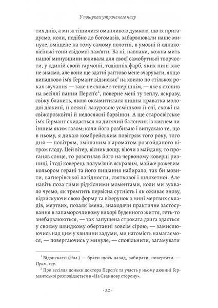 У пошуках утраченого часу. Ґермантська сторона. Том 3 1033582 фото