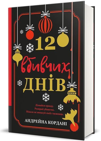 12 вбивчих днів 1028166 фото