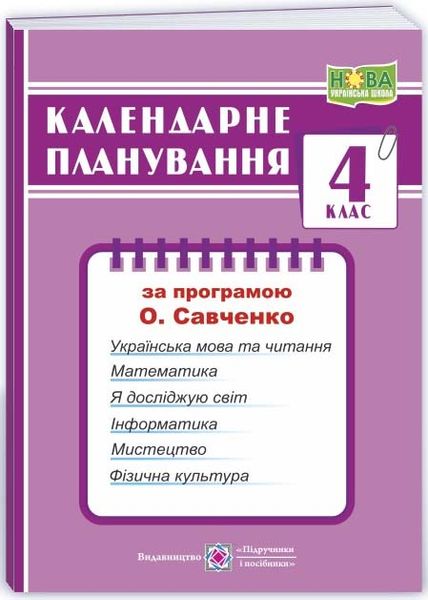 Календарне планування (за програмою О. Савченко) 4 клас 2024-2025 н.р. НУШ 1026860 фото