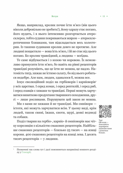 РаціON. Як їжа впливає на нас, а ми на неї 1031182 фото