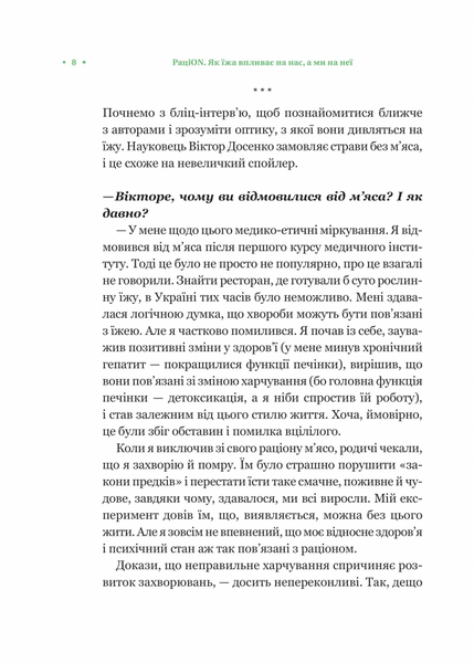 РаціON. Як їжа впливає на нас, а ми на неї 1031182 фото