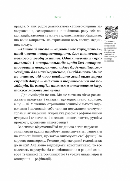 РаціON. Як їжа впливає на нас, а ми на неї 1031182 фото