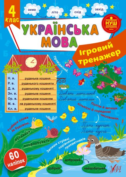 Ігровий тренажер. Українська мова. 4 клас 1019955 фото