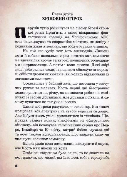 Кістяк з Чорнобиля 1019609 фото