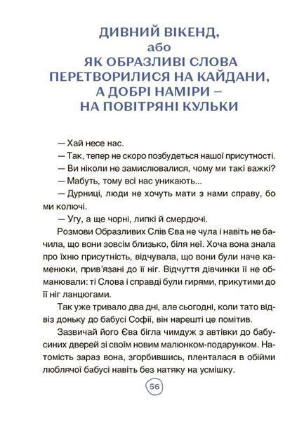 Пригоди Єви та її друзів. Читанка-лабіринт із завданнями 1026805 фото