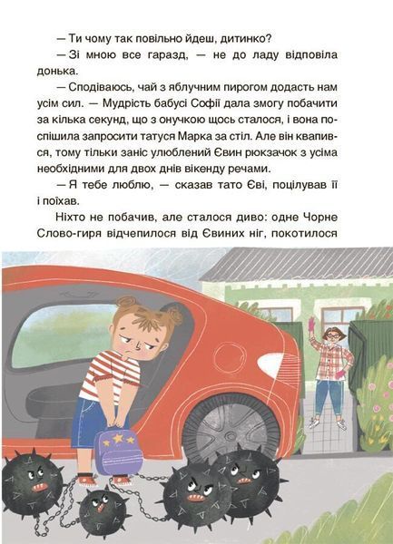 Пригоди Єви та її друзів. Читанка-лабіринт із завданнями 1026805 фото