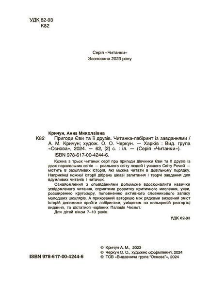 Пригоди Єви та її друзів. Читанка-лабіринт із завданнями 1026805 фото