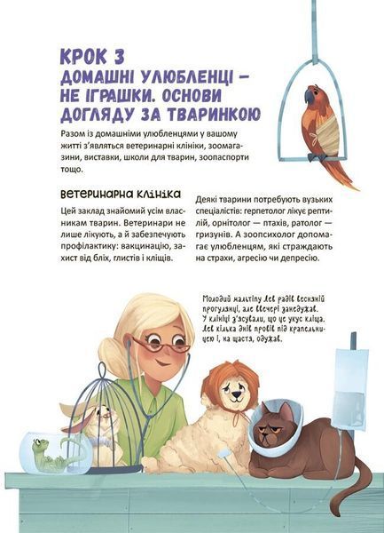 Секрети домашніх улюбленців. Дбаю. Доглядаю. Відповідаю 1030748 фото