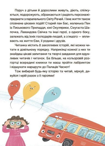 Пригоди Єви та її друзів. Читанка-лабіринт із завданнями 1026805 фото