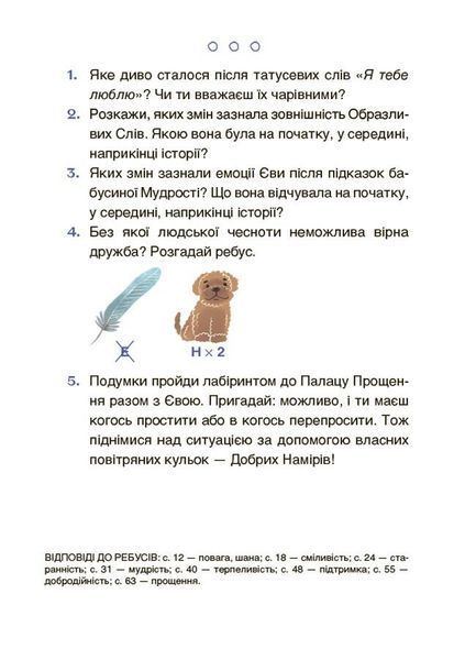 Пригоди Єви та її друзів. Читанка-лабіринт із завданнями 1026805 фото