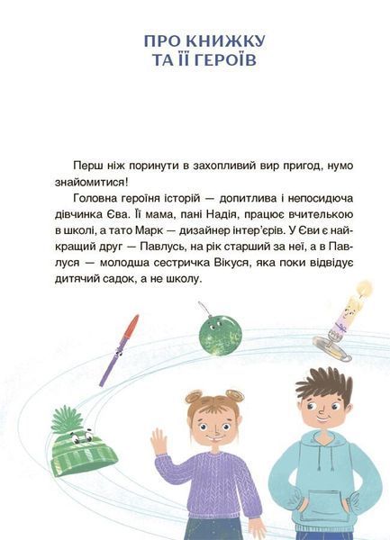 Пригоди Єви та її друзів. Читанка-лабіринт із завданнями 1026805 фото
