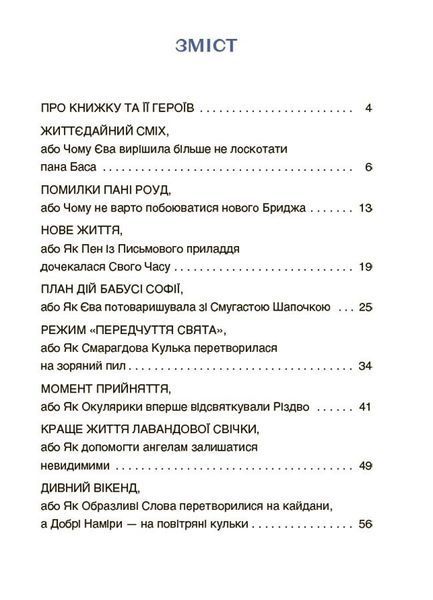 Пригоди Єви та її друзів. Читанка-лабіринт із завданнями 1026805 фото