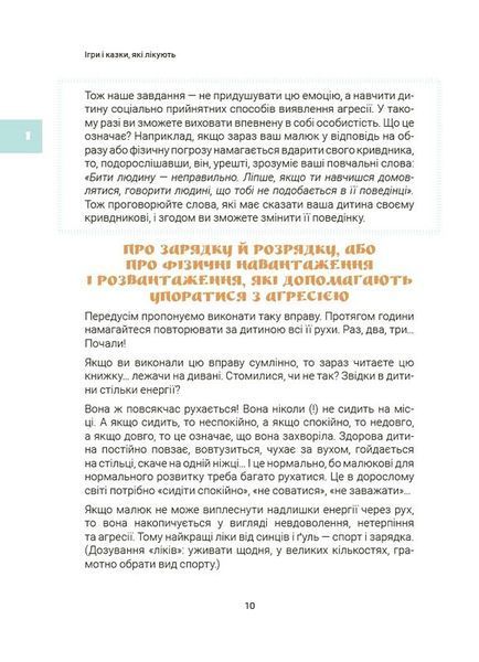 Ігри і казки, які лікують. Книга 1 (2-ге видання, виправлене, 3-тє) 1033192 фото